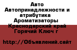 Авто Автопринадлежности и атрибутика - Ароматизаторы. Краснодарский край,Горячий Ключ г.